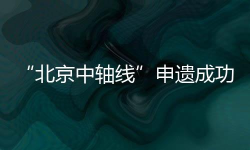 世界上最长的城市轴线