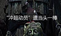 “冲超动员”遭当头一棒 兵败沈阳卓尔滑落第五