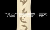“凡尘”巴黎圆梦	：再不顺的时候，我也没想过拆对