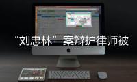 “刘忠林”案辩护律师被控三宗罪�，一审获刑16年