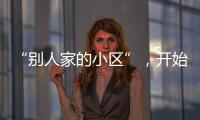 “别人家的小区”
，开始给业主发红包了