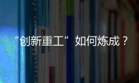 “创新重工”如何炼成
？听集团这些科技大咖深度解码	！