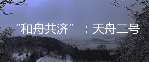 “万里穿针”技术再现太空
