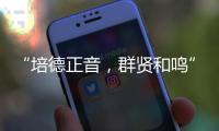 “培德正音，群贤和鸣” 当群贤小学遇上培正中学，珠澳学子同唱一首歌