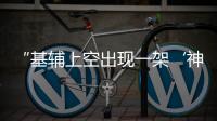 “基辅上空出现一架‘神秘飞机’”
，乌官方暂未回应