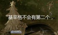 “基辛格不会有第二个，但基辛格的担忧却会不断重复”丨智库视点