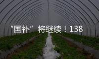 “国补”将继续！1380亿元中央资金将分批下达