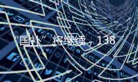 “国补”将继续，1380亿元中央资金将分批下达
