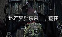 “地产界胖东来”，藏在河南县城里
