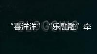 “喜洋洋”“乐融融”牵手“苏小超”，十五运助“荔”苏超之夜！