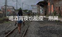 “喝酒宵夜也能瘦”刷屏！电商直播“职业弹幕人”被查处