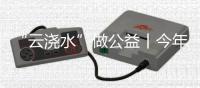 “云浇水”做公益丨今年三棵树公益日这样做