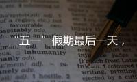 “五一”假期最后一天

，多地将迎来返程高峰