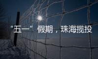 “五一”假期�
，珠海揽投快递包裹超千万件