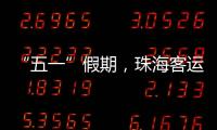 “五一”假期	，珠海客运量同比增长超两成