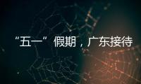 “五一”假期，广东接待游客4608.2万人次