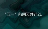“五一”前四天共计21.48万人次到达珠海站
！单日发送量和到达量均创新高
