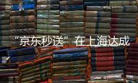 “京东秒送”在上海达成重磅协议！事关骑手收入	�、休息保障→
