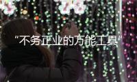 “不务正业的万能工具”，信托业如何回归本源？