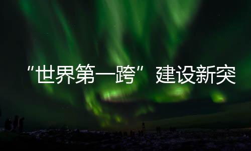 第跨焊接精度要求高