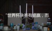 “世界杯决赛有输赢	，而达成框架
，全球都是赢家” 丨COP15日志④