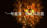 “一号难求”的儿科名医张涤：推广中医可缓解儿童看病难