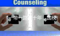 “一带一路”十年
，国税总局局长谈如何共同优化税收营商环境
