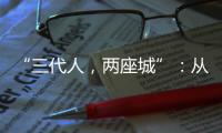 “三代人，两座城”�：从“去澳门”到“来横琴”