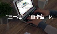 “三一红”“重卡蓝”闪耀中非经贸博览会，零碳生态圈赋能非洲现代化征程！