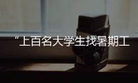 “上百名大学生找暑期工被骗”
，西安通报