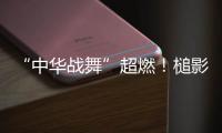 “中华战舞”超燃	！槌影翻飞锣鼓声起 英歌战舞燃动世界