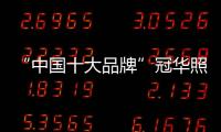“中国十大品牌”冠华照明：买好灯 无需等