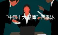 “中国十大品牌”四季沐歌电热水器凭高品质脱颖而出