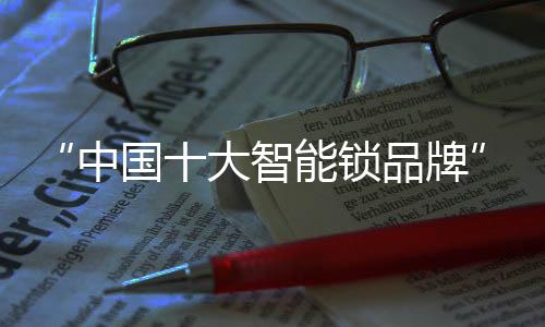 IC卡、锁具持续注重产品创新