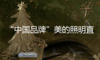 “中国品牌”美的照明直播节，5折抢不停，台灯免费送!