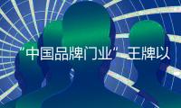 “中国品牌门业”王牌以不同风格的书房，给您不同的体验!