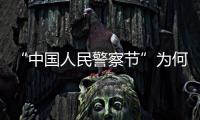 “中国人民警察节”为何确定在1月10日	？公安部详解