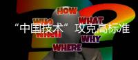 “中国技术”攻克高标准管道技术壁垒	，万吨海底涂敷管道珠海发运