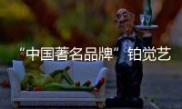 “中国著名品牌”铂觉艺术涂料�	，给宝宝无添加的爱