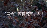 “两会”即将召开
，人大代表在忙这几件事