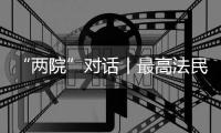 “两院”对话丨最高法民一庭庭长陈宜芳谈彩礼纠纷案：认定应符合一般认知
