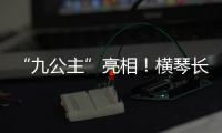 “九公主”亮相！横琴长隆喜迎世界珍稀物种幼崽