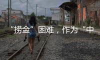 “捞金”困难，作为“中国十大品牌装配式建筑”如何突围?