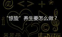 “惊蛰”养生要怎么做？珠海医生提醒→