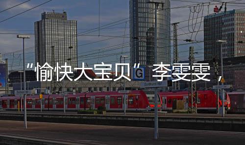 贝李我一天都没有休息