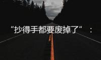 “抄得手都要废掉了”：罚抄是情绪输出还是惩前毖后？