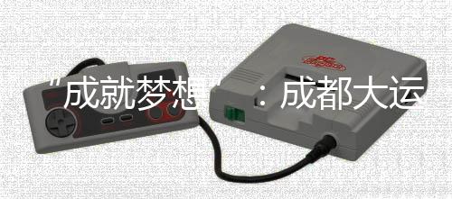 幕式“以大学生为中心”