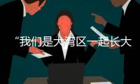 “我们是大湾区一起长大的伙伴啦！” 共寻古法榨糖
，齐探鹭鸟湿地	，珠澳学子研学促交融