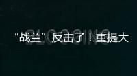 “战兰”反击了！重提大s失踪珠宝，律师上阵助力	，s妈要遭殃了