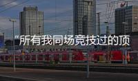 “所有我同场竞技过的顶级F1车手，都在赛场上死去了”
